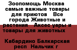 Зоопомощь.Москва: самые важные товары для приютов - Все города Животные и растения » Аксесcуары и товары для животных   . Кабардино-Балкарская респ.,Нальчик г.